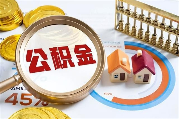 福建广安公积金提取代办（福建广安公积金提取的新规2021）