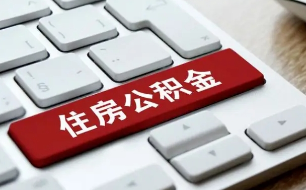 福建提取公积金找人代办（福建公积金提取代办需要什么资料）